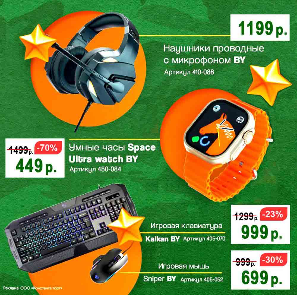 ? Гаджеты и электроника
⌚ Умные часы "Space Ultra watch BY" (-70%) – 449 руб. (было 1499 руб.)
⌨ Игровая клавиатура "Kakan BV" (-23%) – 999 руб. (было 1299 руб.)
? Игровая мышь "Sniper BV" (-30%) – 699 руб. (было 999 руб.)
? Наушники проводные с микрофоном "BV" – 1199 руб.